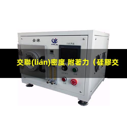 交聯(lián)密度 附著力